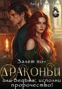 читать Залет по-драконьи, или Ведьма, исполни пророчество!