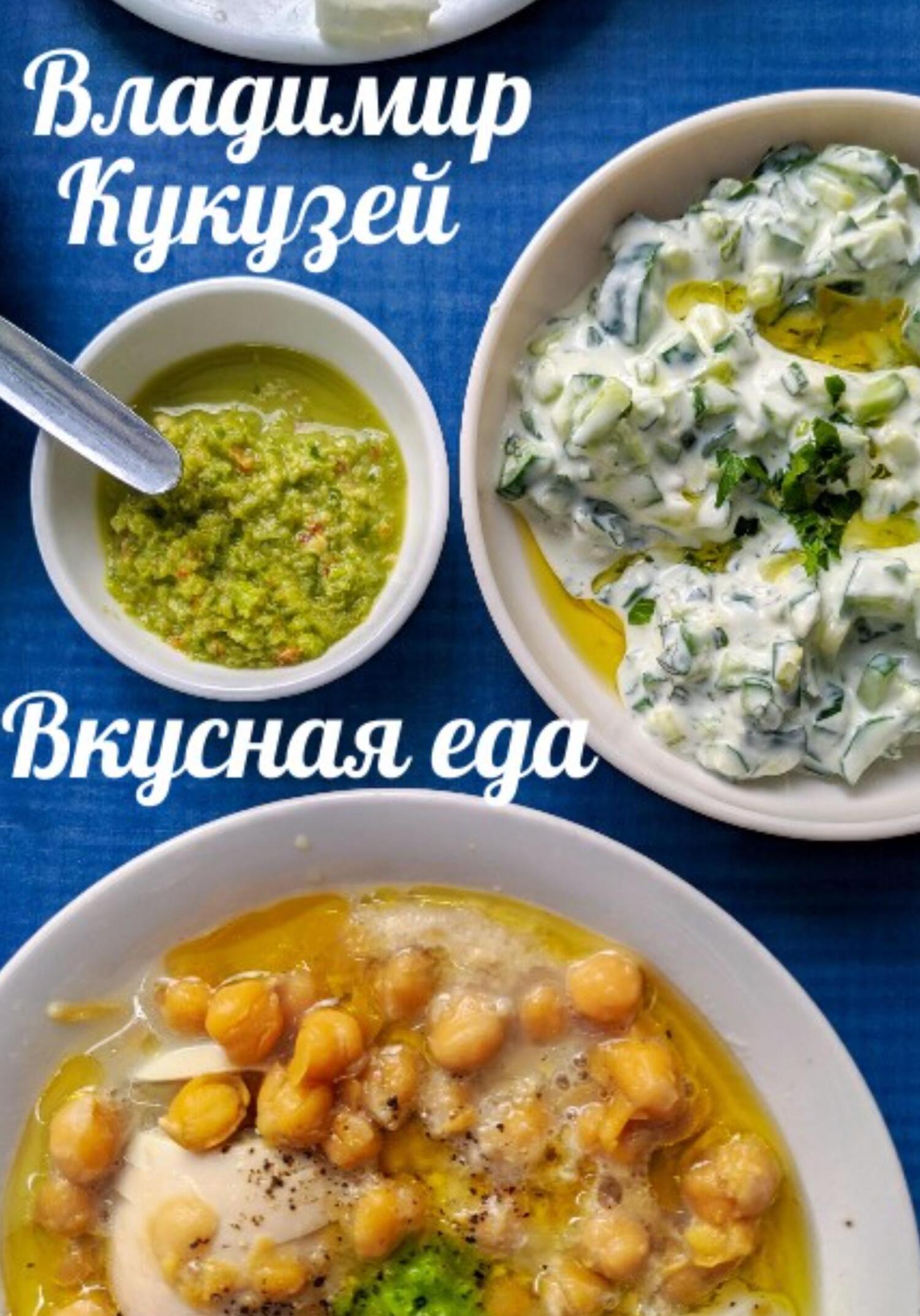 читать Вкусная еда