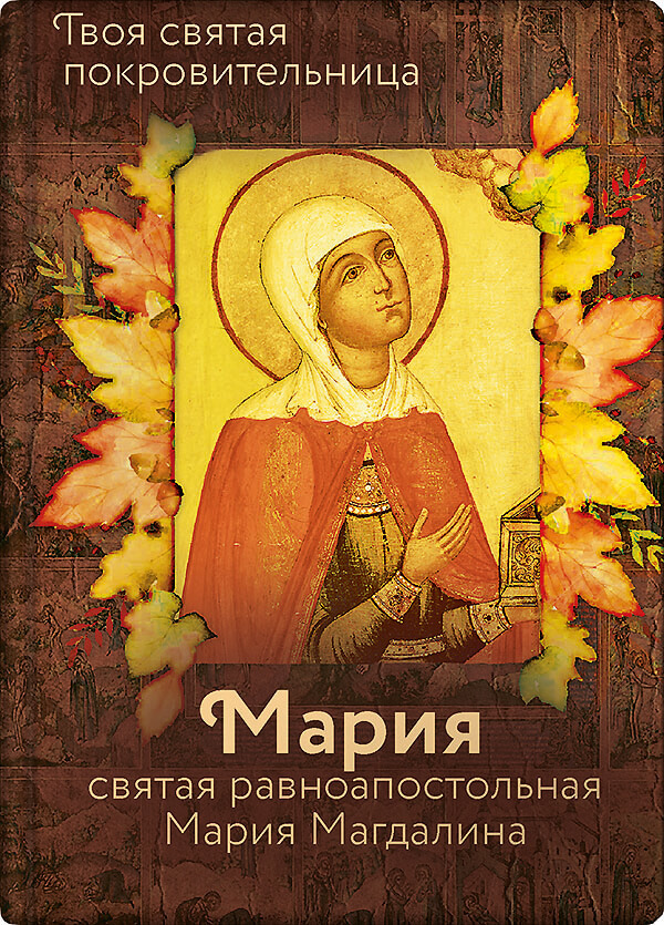 читать Святая равноапостольная Мария Магдалина