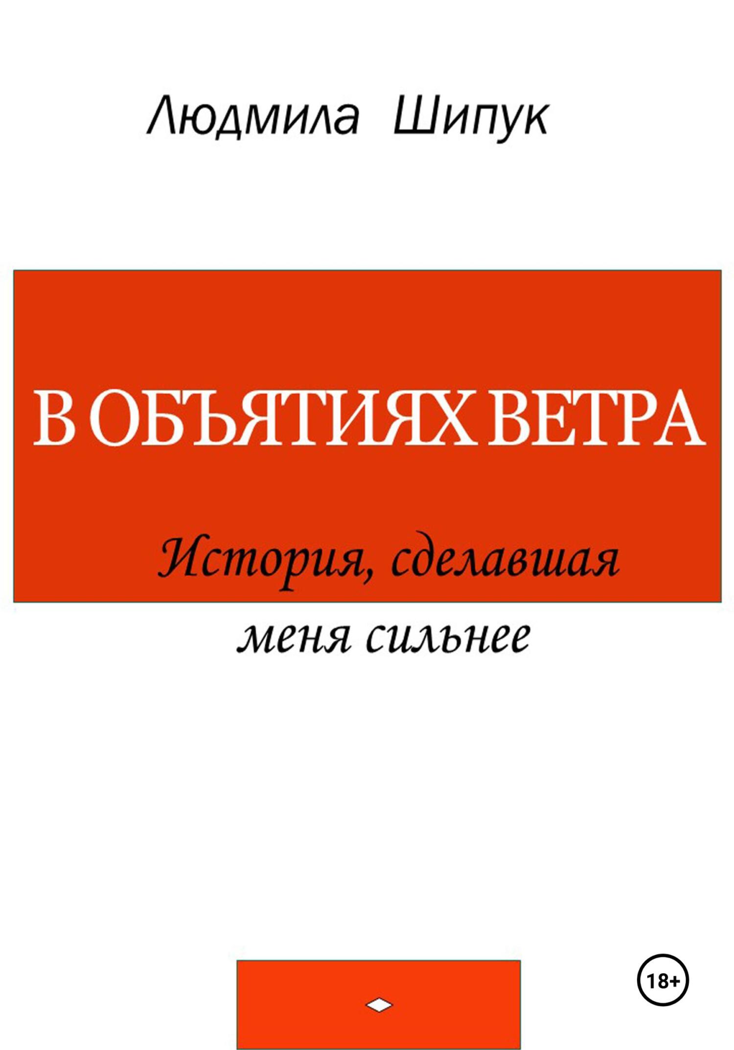 читать В объятиях ветра. История, сделавшая меня сильнее