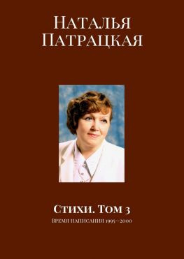 читать Стихи. Том 3. Время написания 19952000