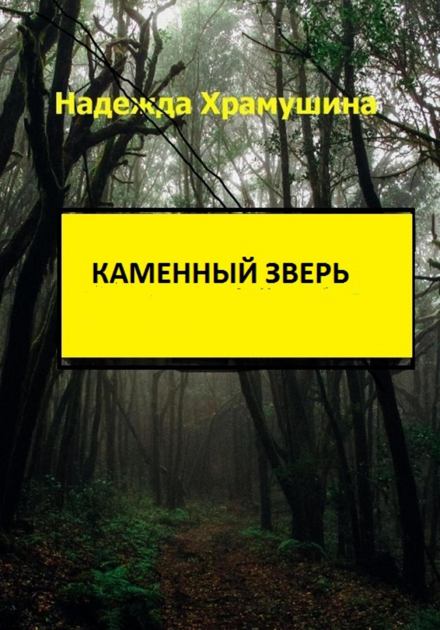 читать Каменный зверь