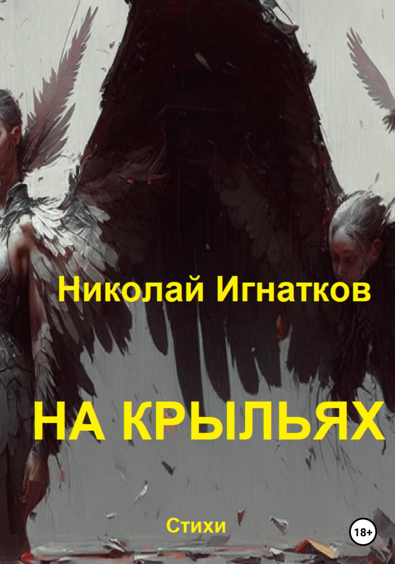 читать На крыльях