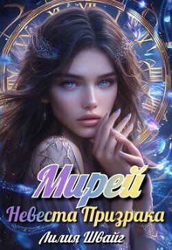 читать Мирей. Невеста призрака