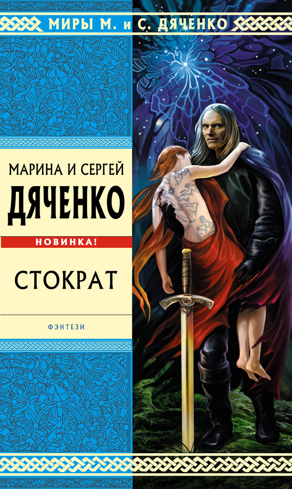 читать Стократ