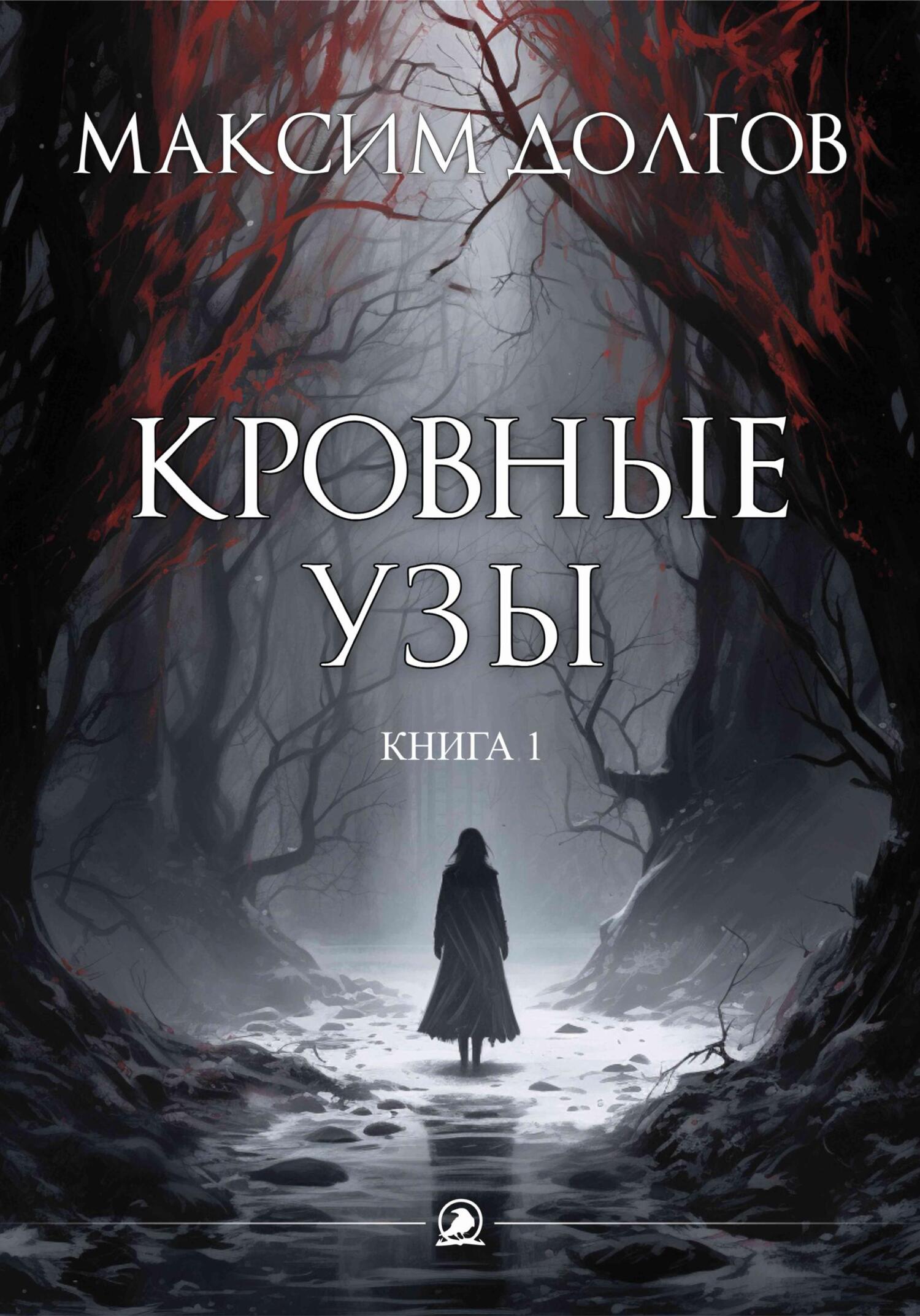 читать Кровные узы
