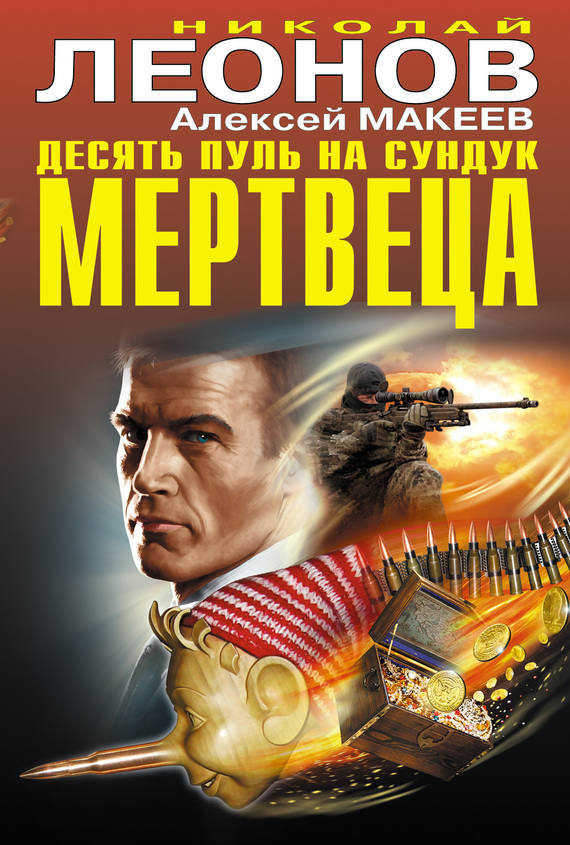 читать Десять пуль на сундук мертвеца (сборник)