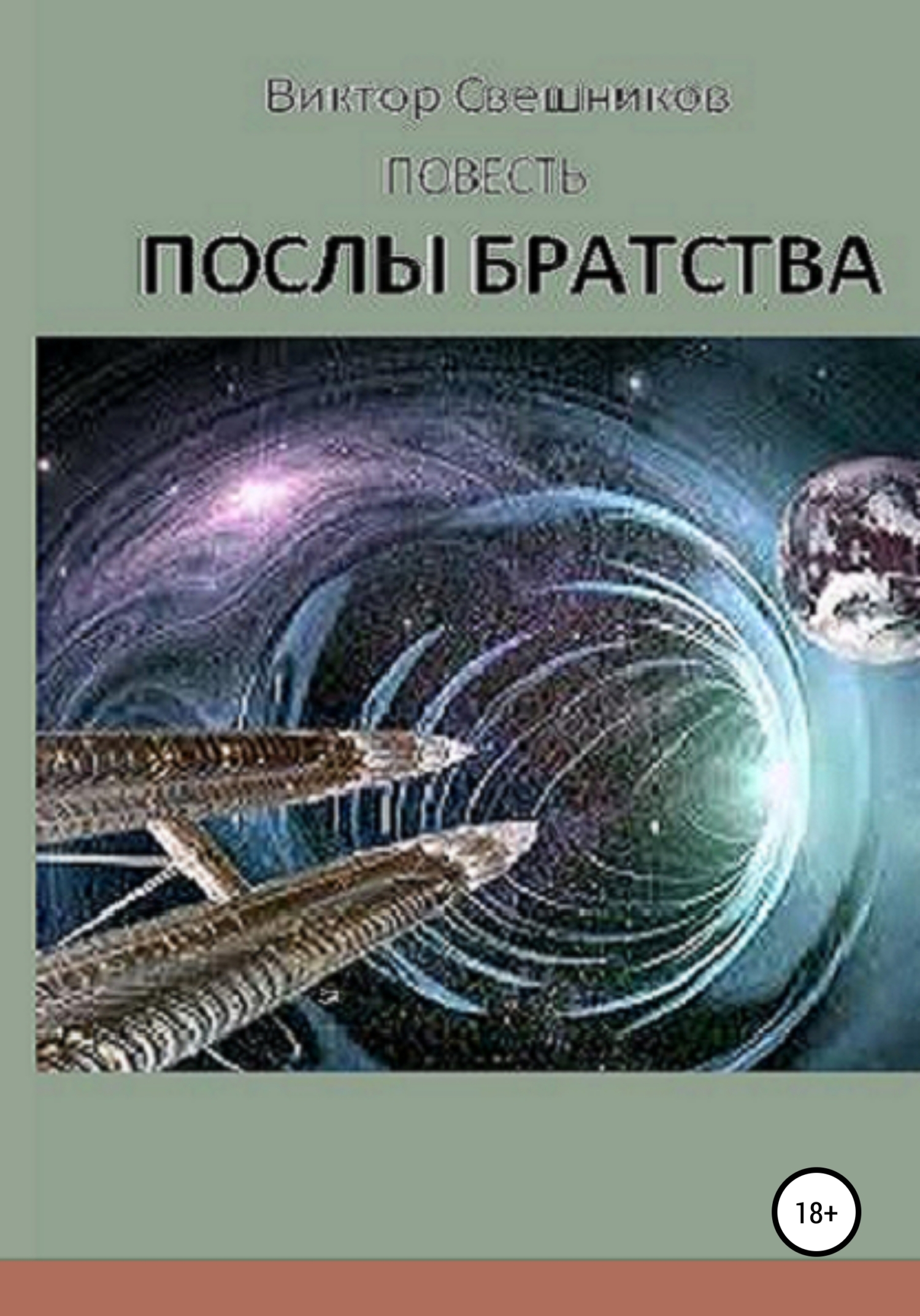 читать Послы Братства