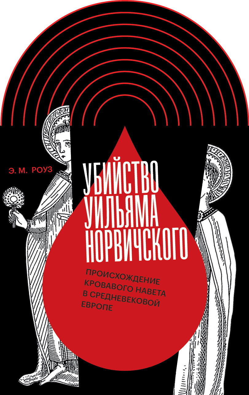 читать Убийство Уильяма Норвичского. Происхождение кровавого навета в средневековой Европе
