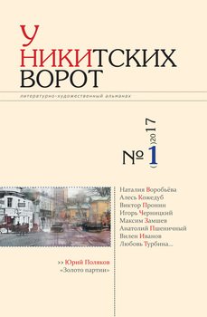 читать У Никитских ворот. Литературно-художественный альманах 2 2017 г.