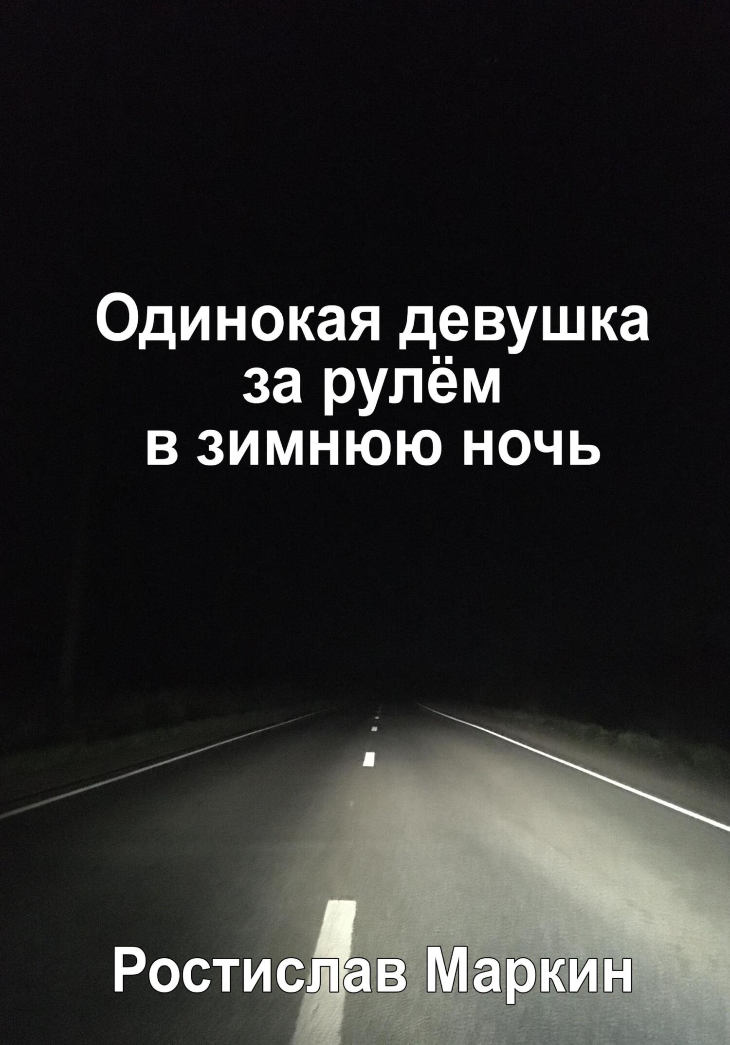 читать Одинокая девушка за рулём в зимнюю ночь