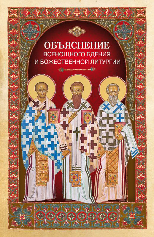 читать Объяснение всенощного бдения и Божественной литургии