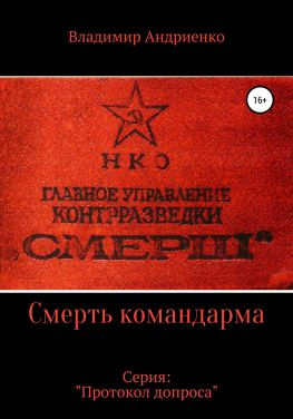 читать Протокол допроса. Смерть командарма