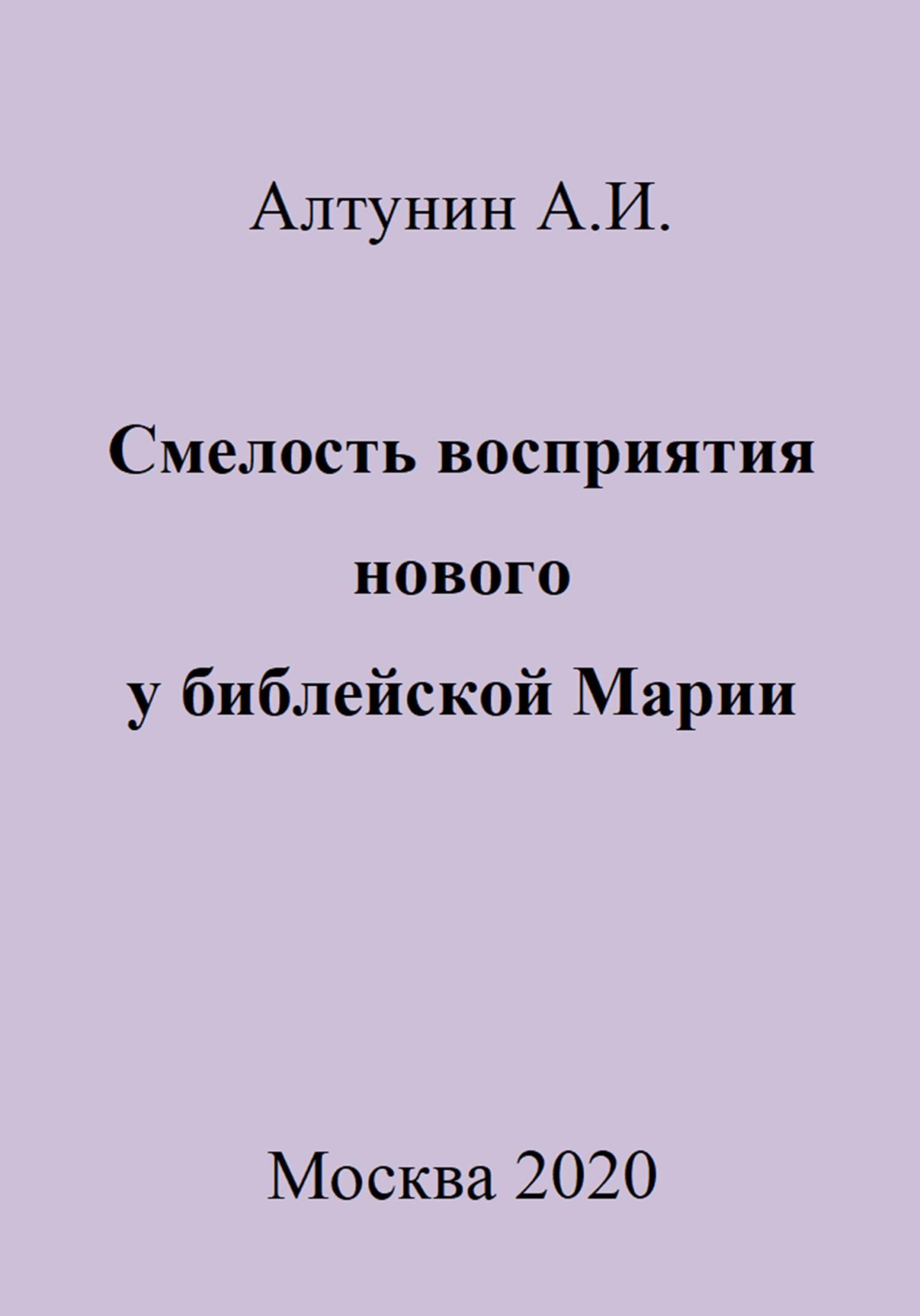 читать Смелость восприятия нового у библейской Марии