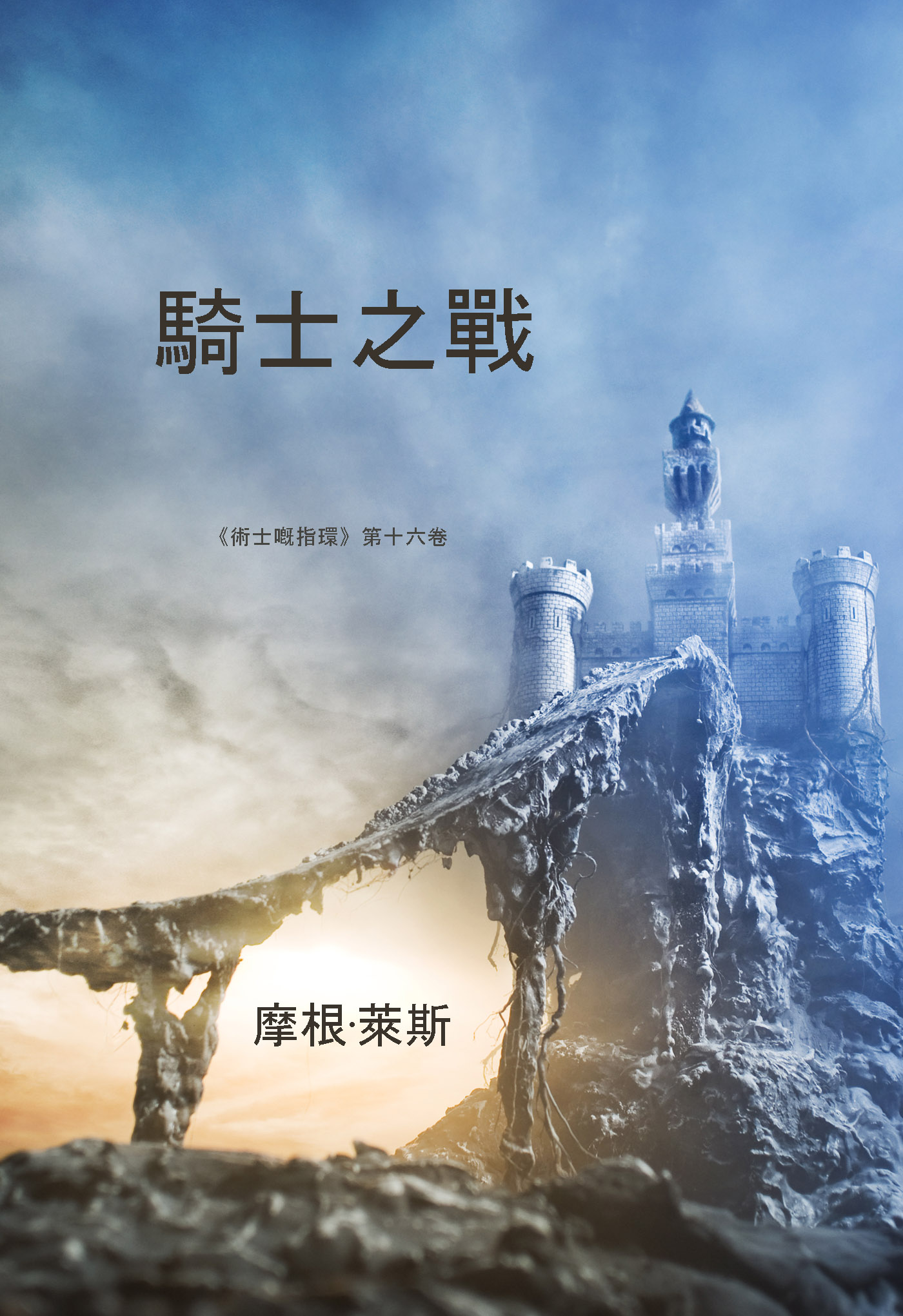читать 騎士之戰
