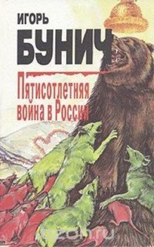 читать Пятисотлетняя война в России. Книга вторая