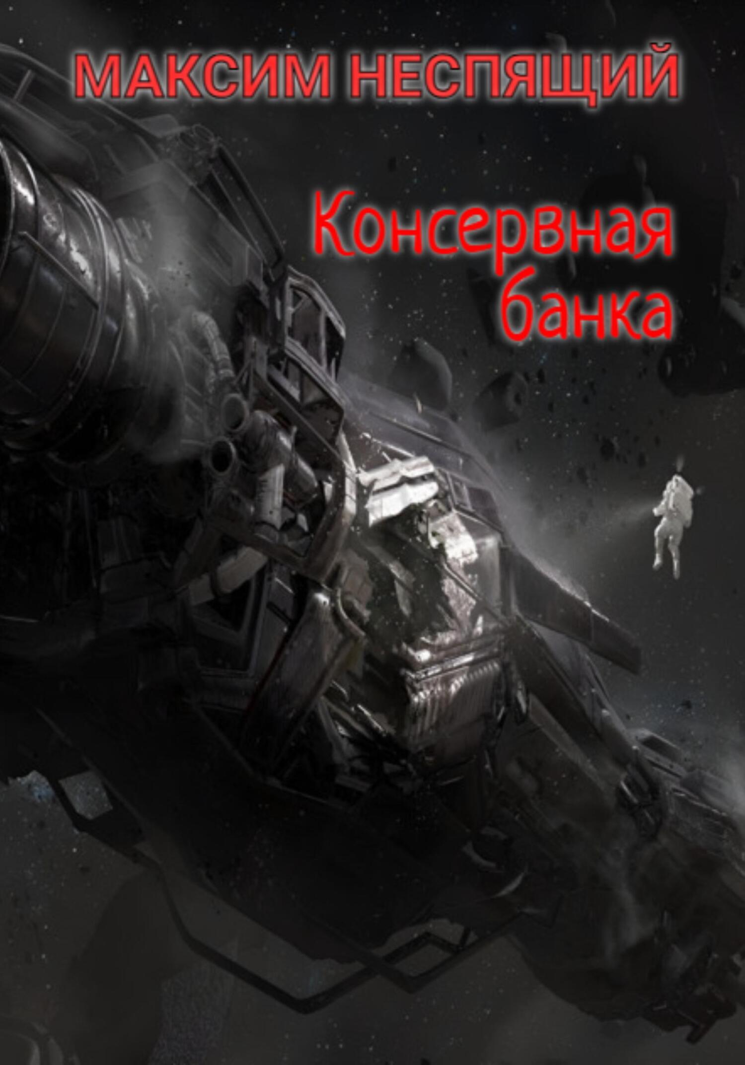 читать Консервная банка