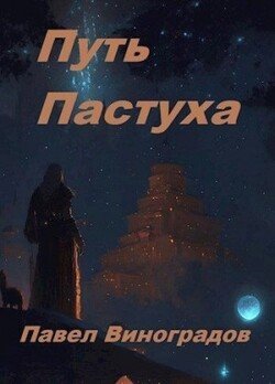 читать Путь Пастуха