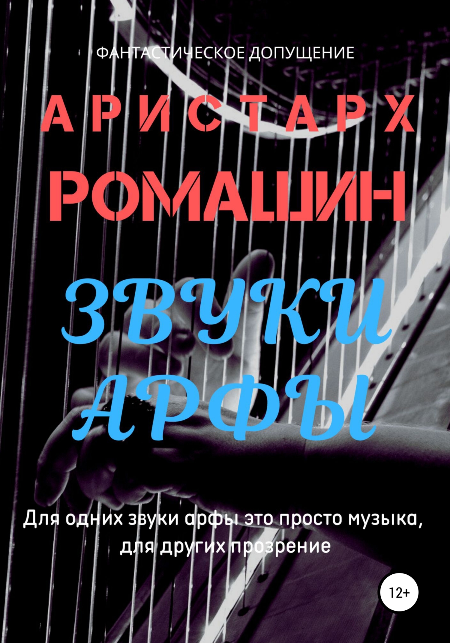 читать Звуки арфы