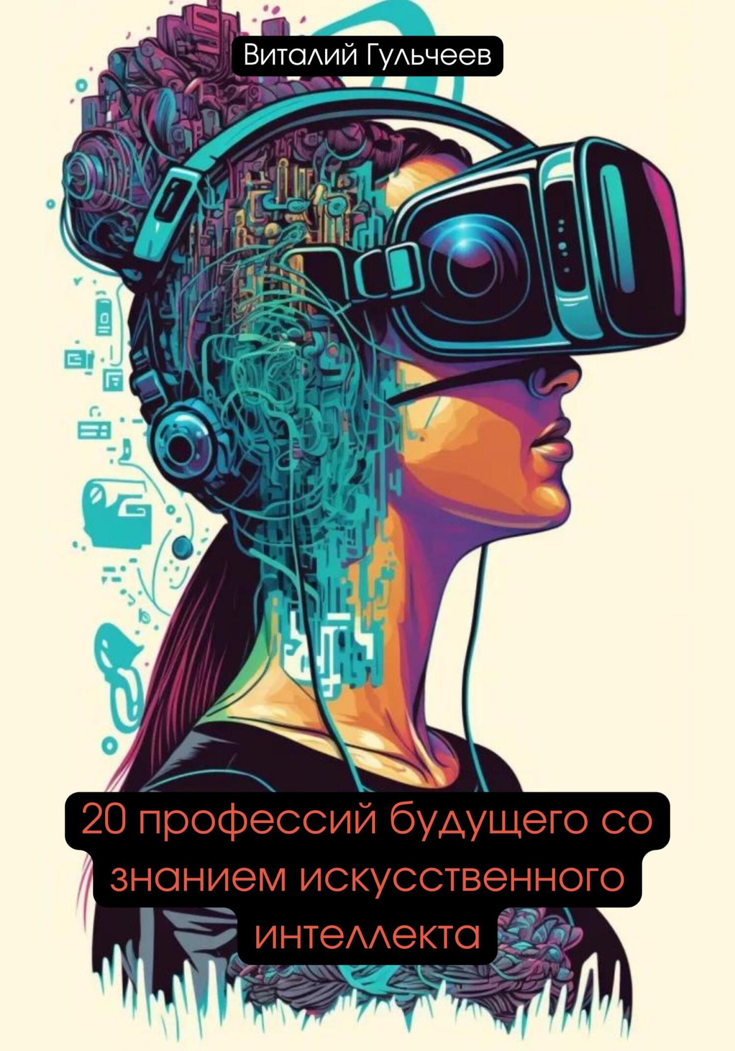 читать 20 профессий будущего со знанием искусственного интеллекта