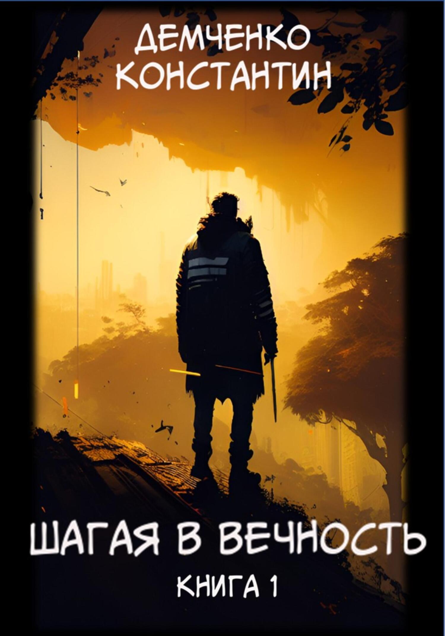 читать Шагая в вечность. Книга 1