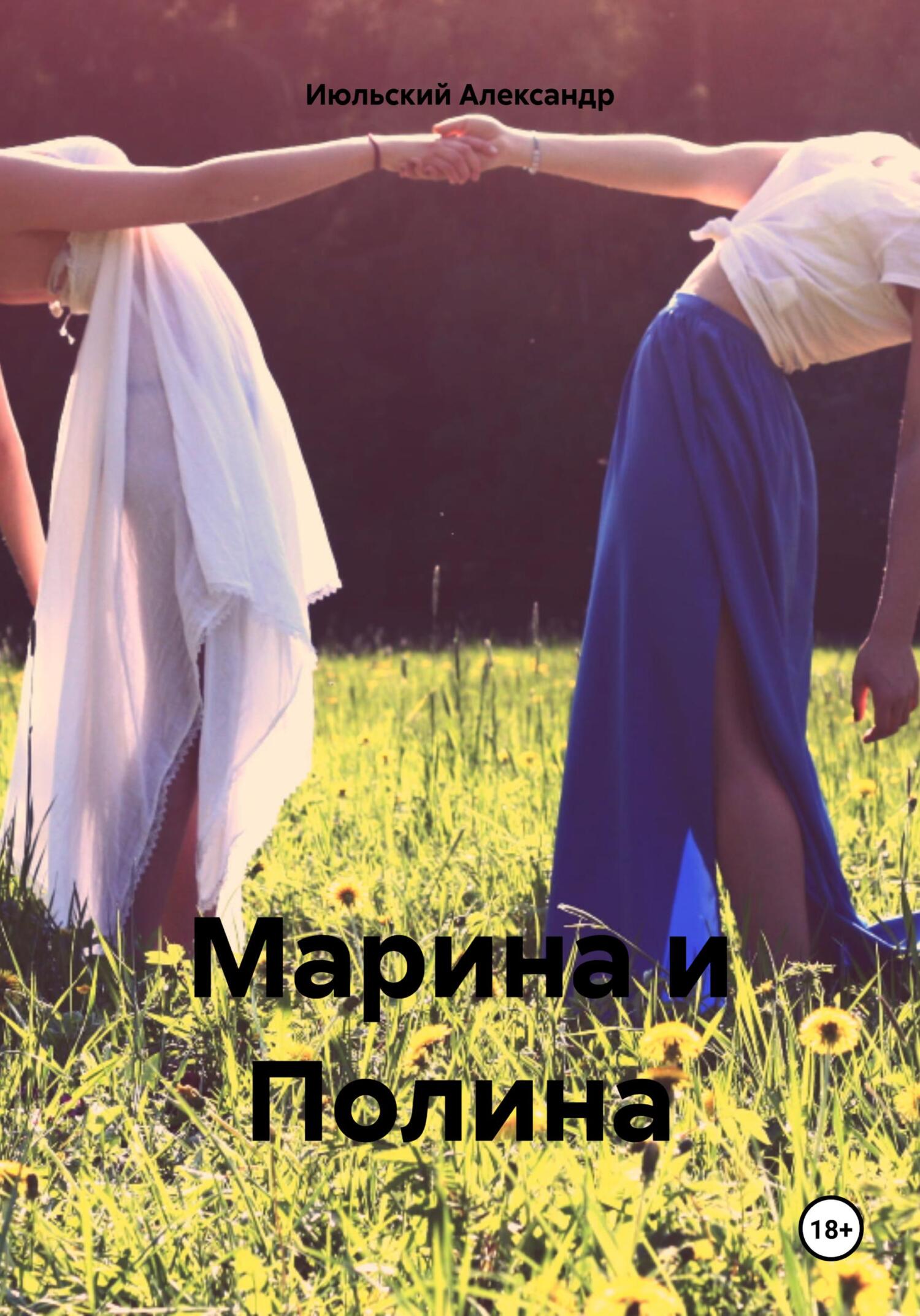 читать Марина и Полина