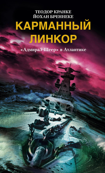 читать Карманный линкор. «Адмирал Шеер» в Атлантике