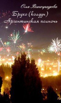 читать Брухо Аргентинская полночь