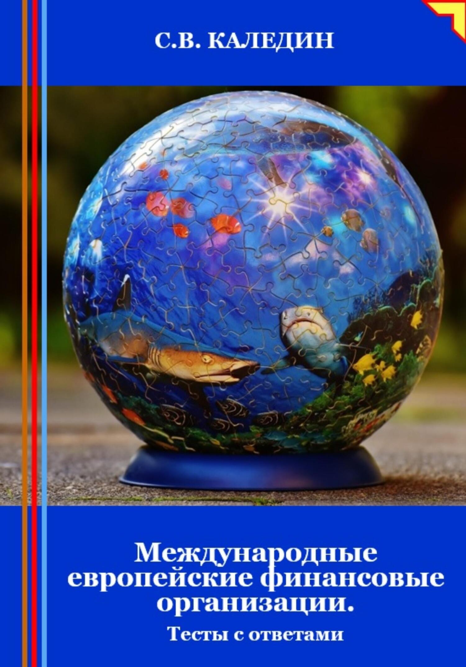 читать Международные европейские финансовые организации. Тесты с ответами