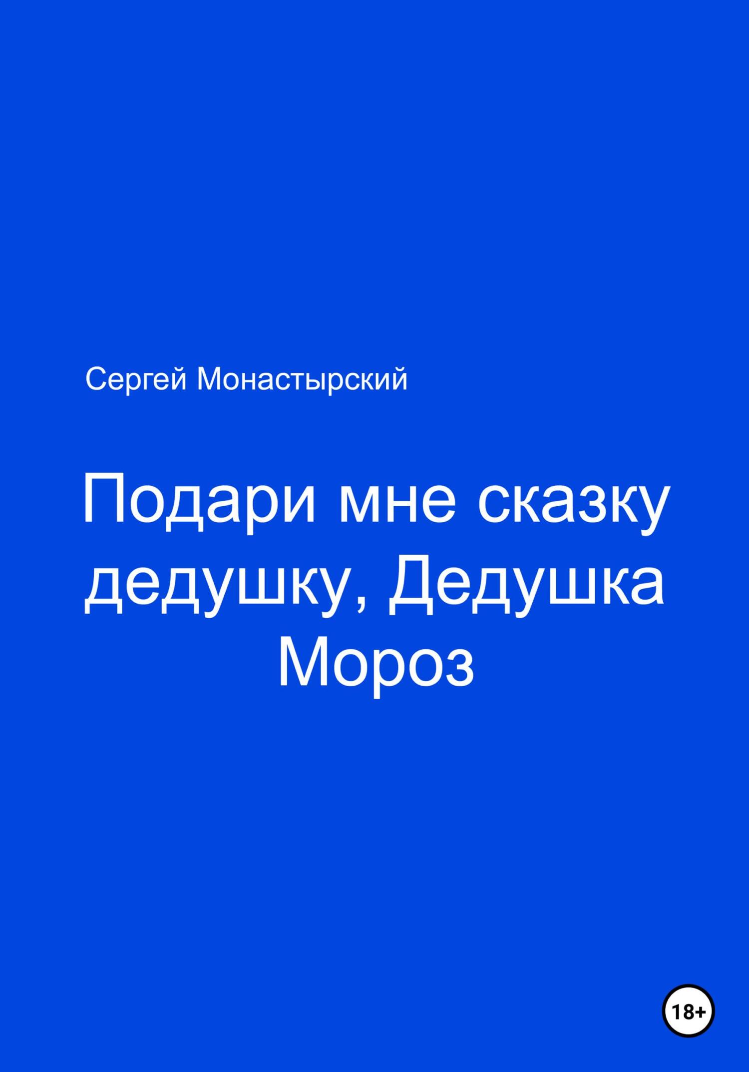 читать Подари мне сказку, Дедушка Мороз