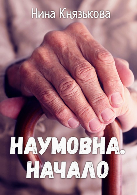 читать Наумовна. Начало
