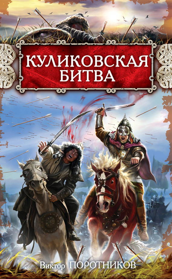 читать Куликовская битва
