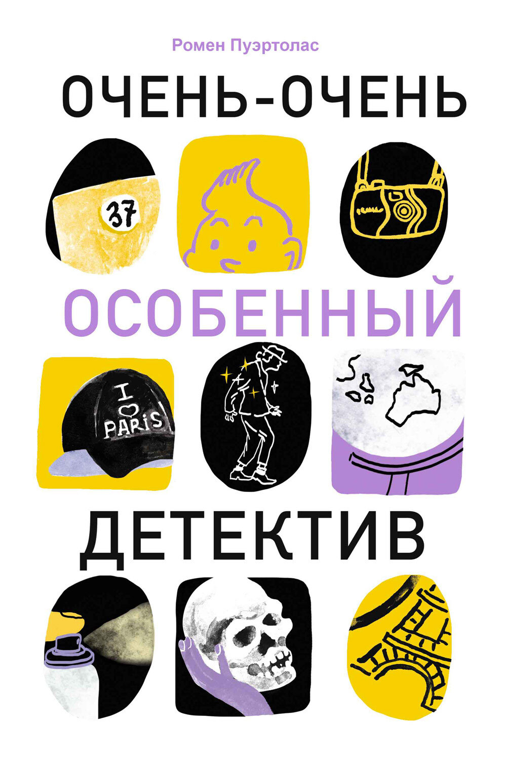 читать Очень-очень особенный детектив