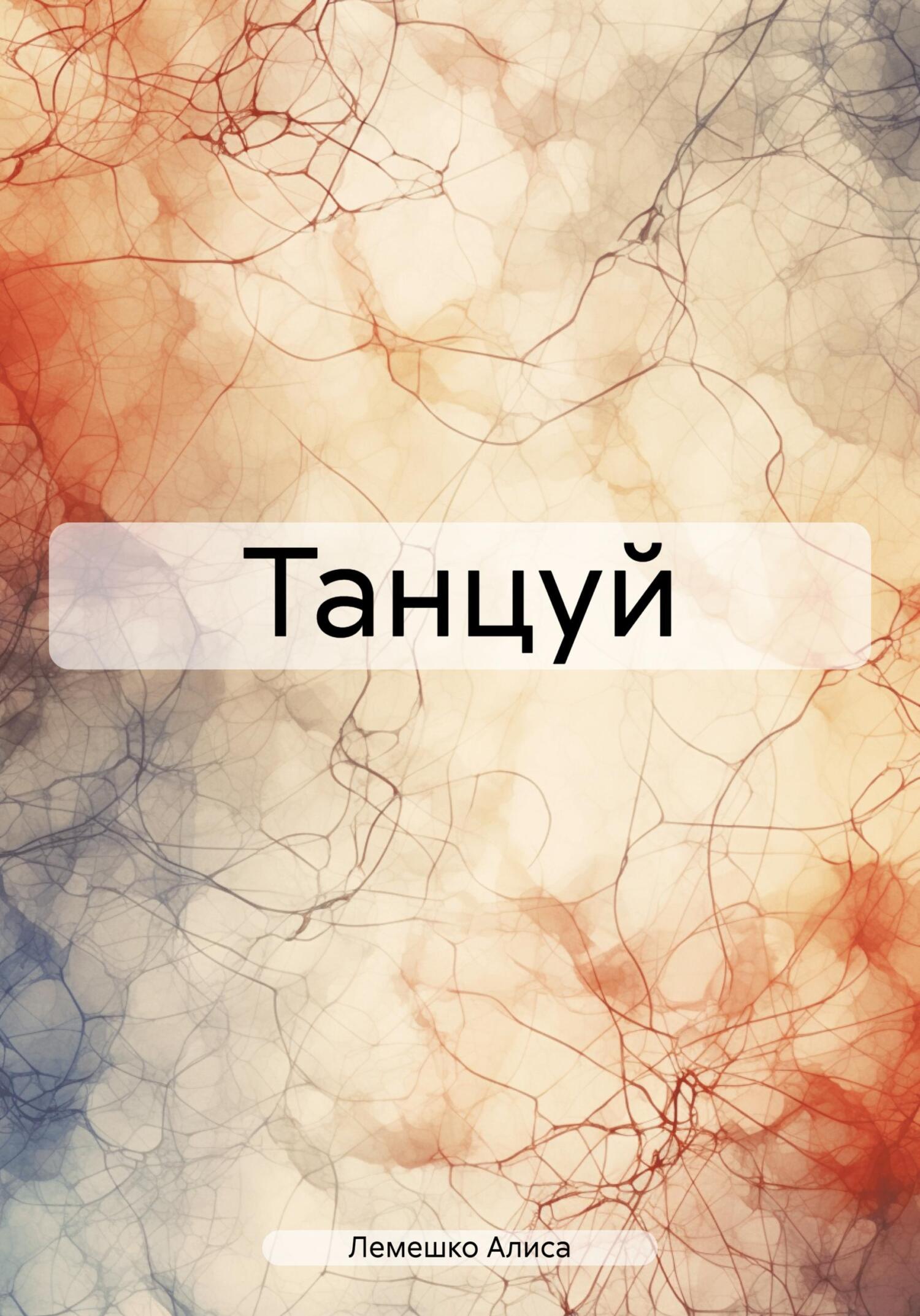 читать Танцуй