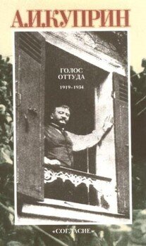 читать Голос оттуда: 19191934