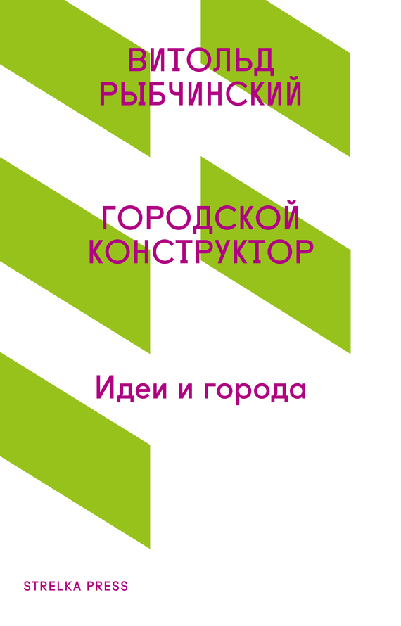 читать Городской конструктор. Идеи и города