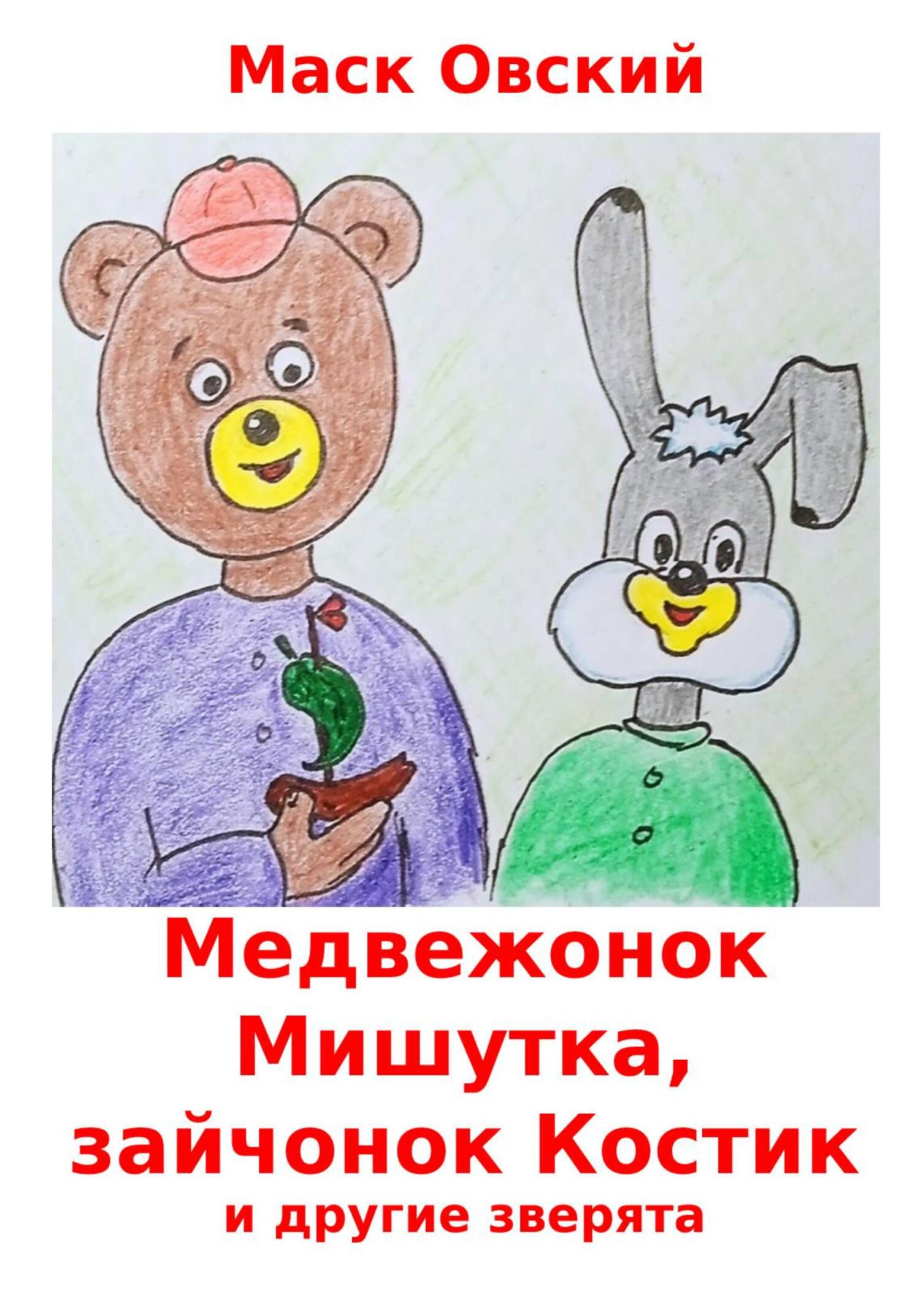 читать Медвежонок Мишутка, зайчонок Костик и другие зверята