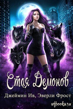 читать Стая демонов