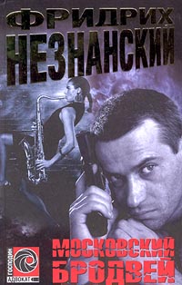 читать Московский Бродвей