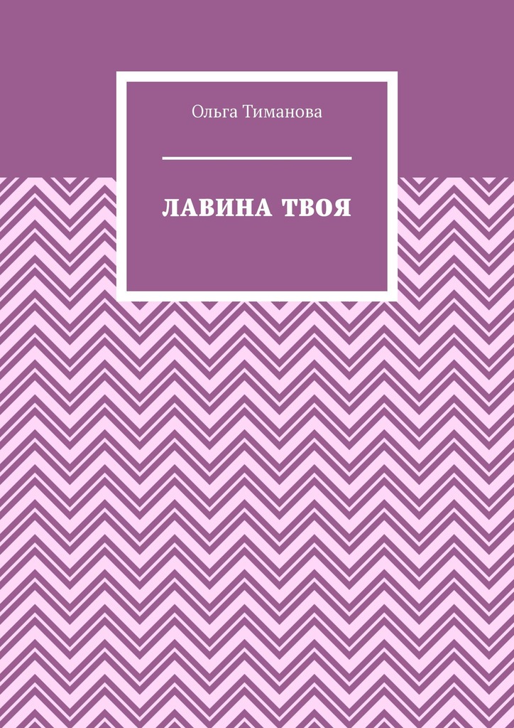 читать Лавина твоя