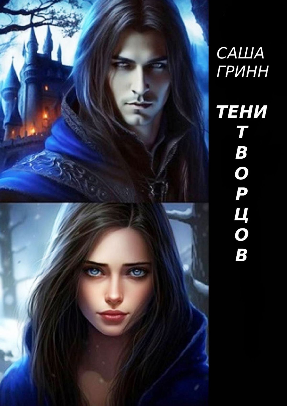 читать Тени творцов