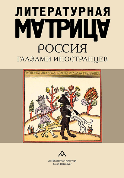 читать Литературная матрица. Россия глазами иностранцев