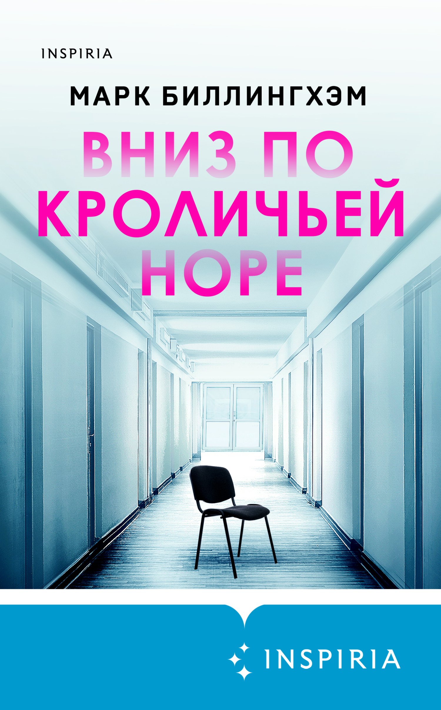 читать Вниз по кроличьей норе