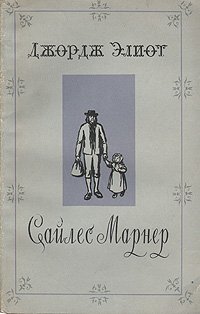 читать Сайлес Марнер