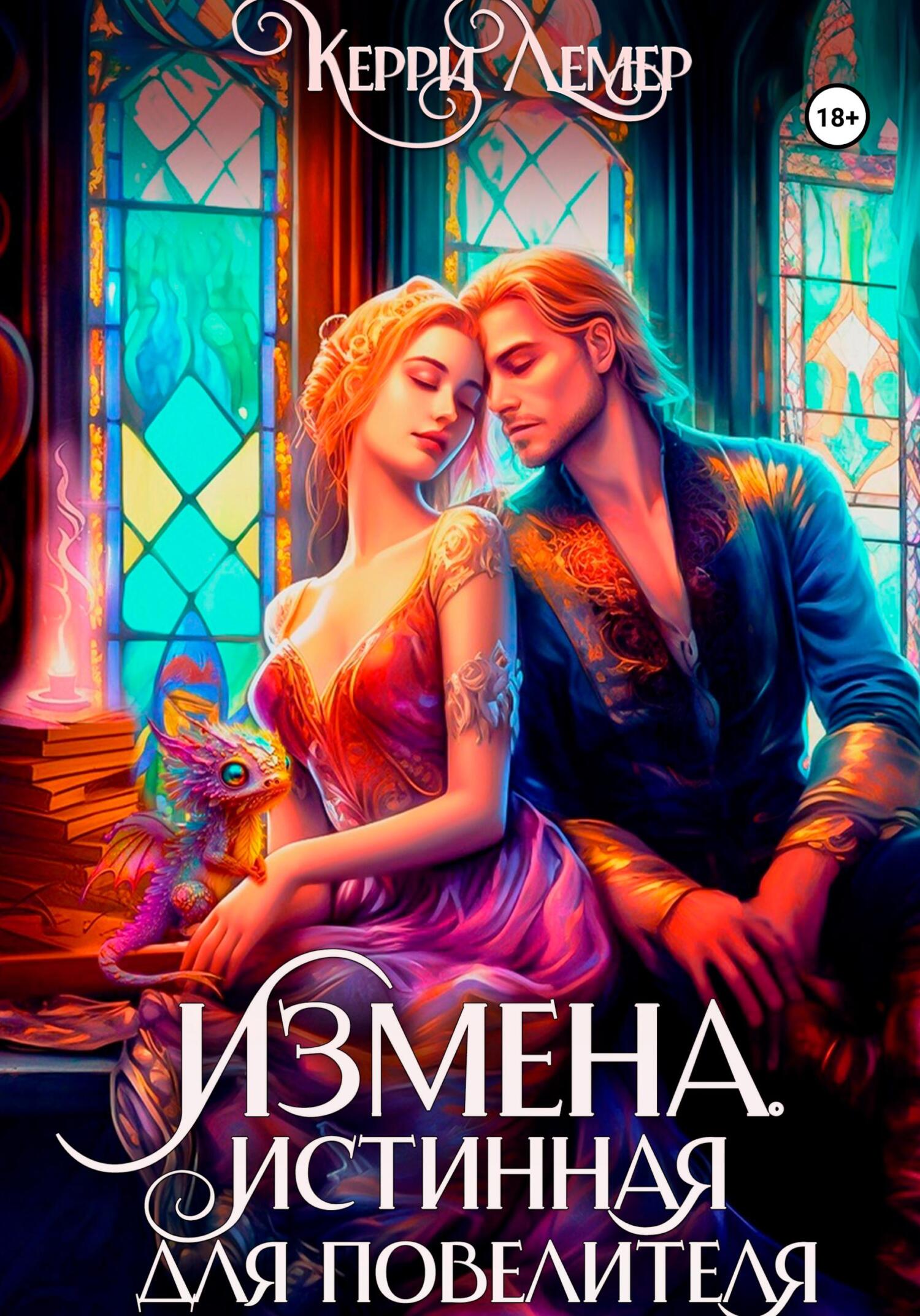 читать Измена. Истинная для повелителя