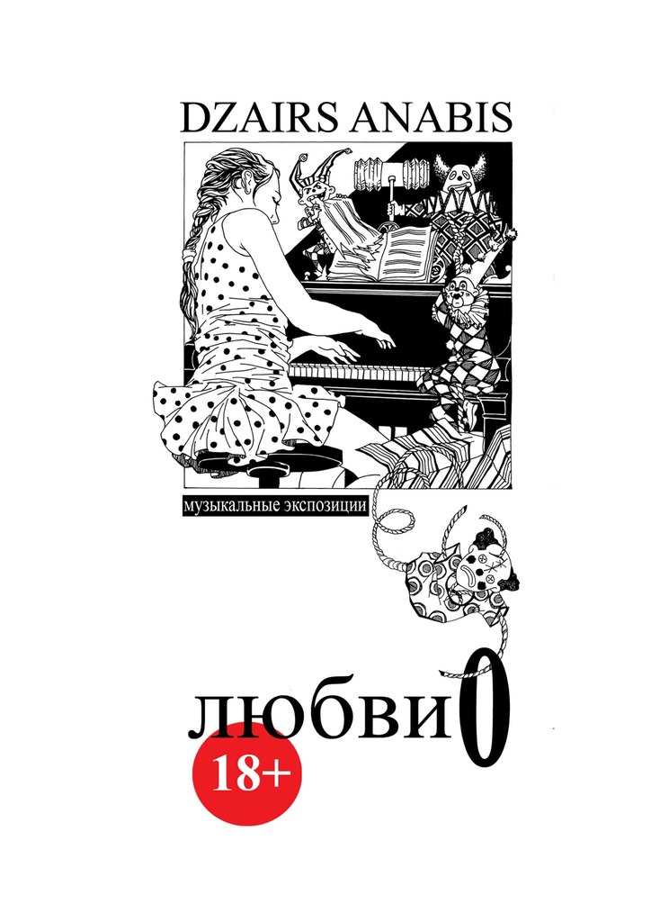 читать Любви О. Музыкальные экспозиции