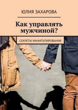 читать Как управлять мужчиной? Секреты манипулирования