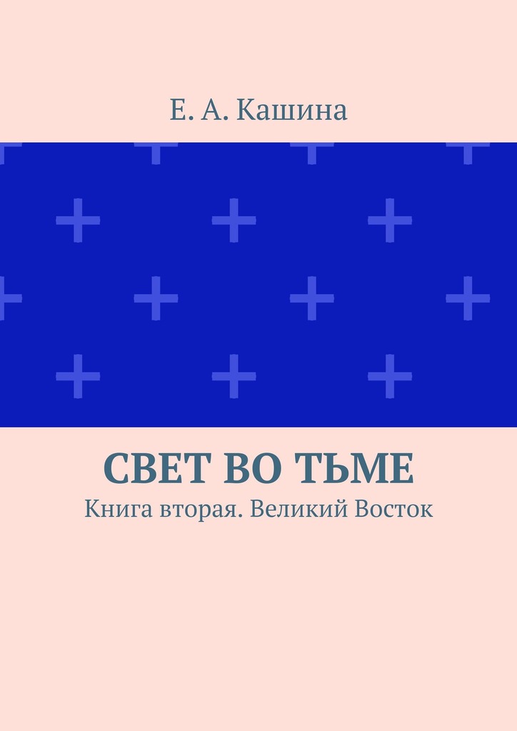 читать Свет во тьме. Книга вторая. Великий Восток