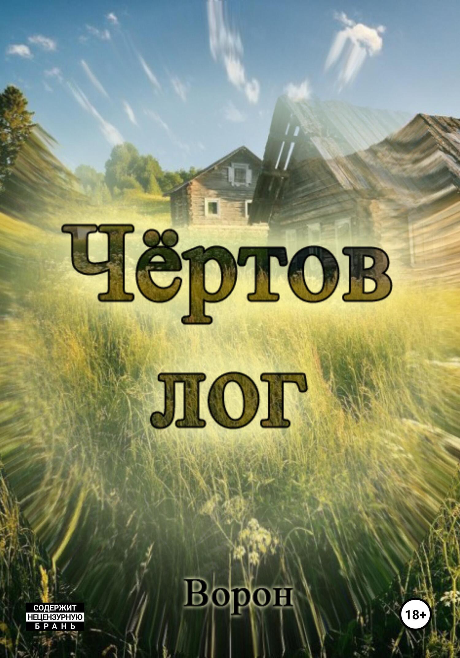 читать Чёртов лог