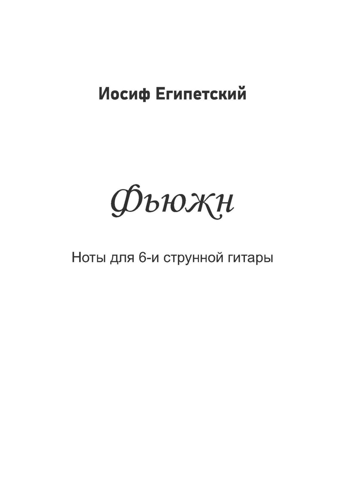 читать Фьюжн